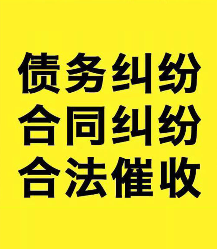 新州镇专业要账公司